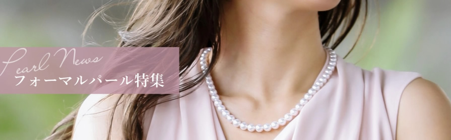 フォーマルパール特集