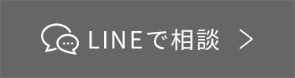 LINEで相談