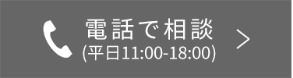 電話で相談