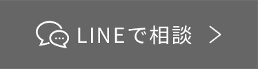 LINEで相談