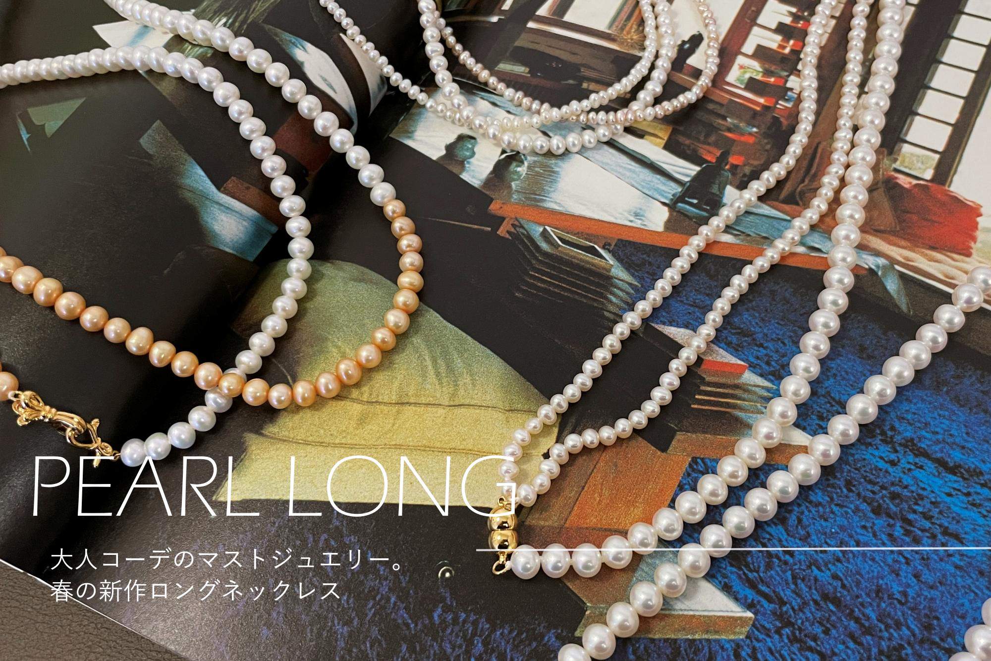 春の新作ロングネックレスを大公開！ | Pearl for Life -真珠で彩る 