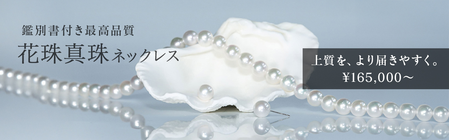 花珠ネックレス